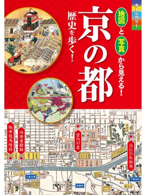cover image of オールカラー 地図と写真から見える! 京の都 歴史を歩く!【地図無しバージョン】